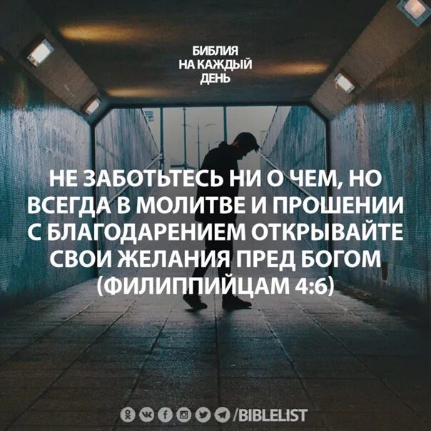 Не заботьтесь что сказать. Не заботьтесь ни о чем но всегда в молитве. Но всегда в молитве и прошении с благодарением. Ни о чем не беспокойтесь но всегда в молитве. Всегда в молитве и прошении с благодарением открывайте.