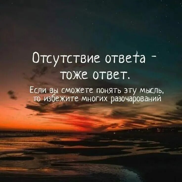 Цитаты отвечу. Отсутствие ответа тоже ответ. статусы про мысли. мысли цитаты. цитаты про понимание.