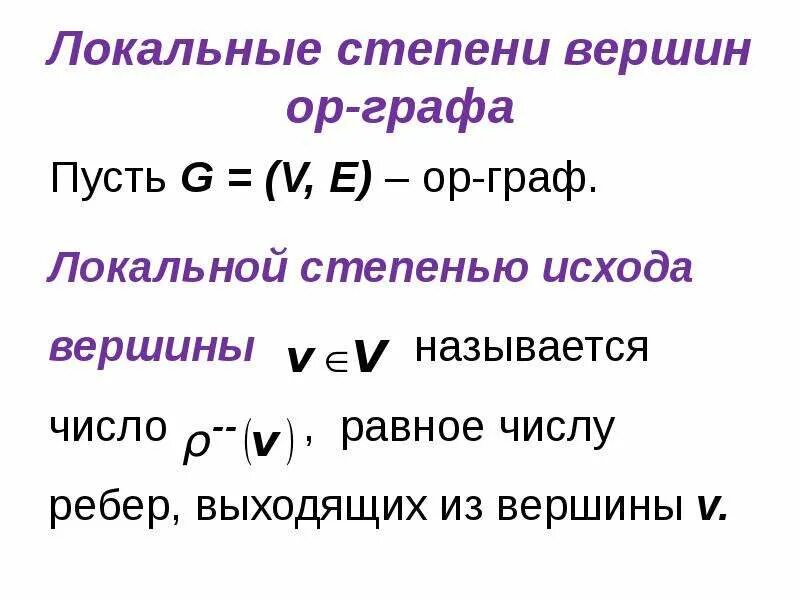 Количество вершин степени 0 равно. Локальные степени графа. локальные степени графов. степенью вершины графа называется, называется. локальная степень вершины.