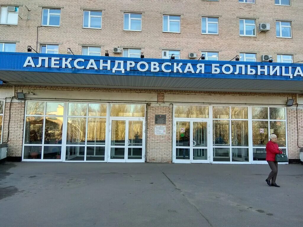 Приемный покой александровской больницы. Больница СПБ солидарности 4. Александровская больница. Александровская районная больница. Центральный корпус Александровской больницы.