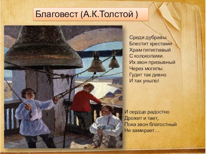 Учить стих благовест. Благовест толстой иллюстрации. алексей толстой благовест. благовест стихотворение толстого. толстой среди дубравы блестит крестами.