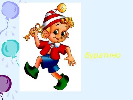 Буратино красный