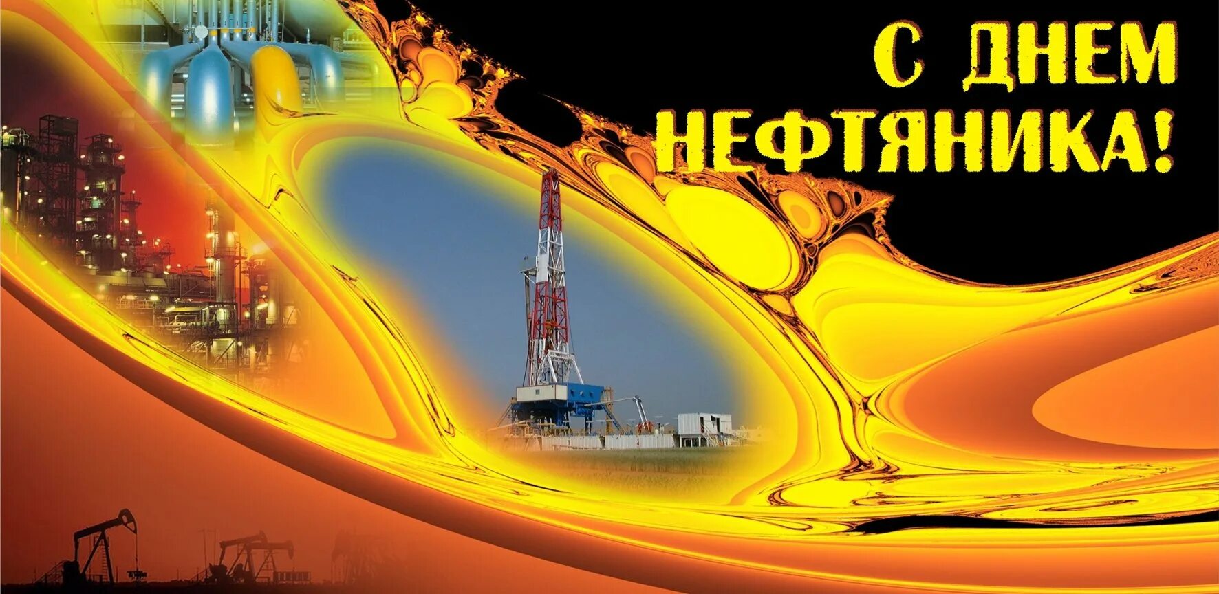 С днем нефтяника. Поздравительные открытки с днем нефтяника. С днем нефтяника картинки. Поздравление с днем нефтяника. С днем нефтяной и газовой промышленности.