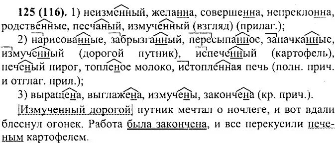 Волжский класс 7 класс русский. Русский язык 7 класс упражнения. Неизменный желанна нарисованные забрызганный. Неизменный желанна нарисованные. Русский язык 7 класс ладыженская 125.