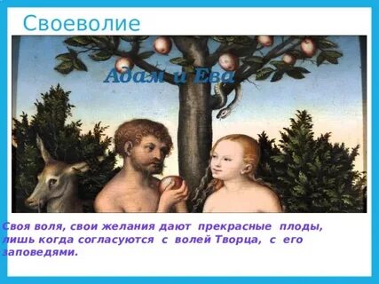 Своеволие