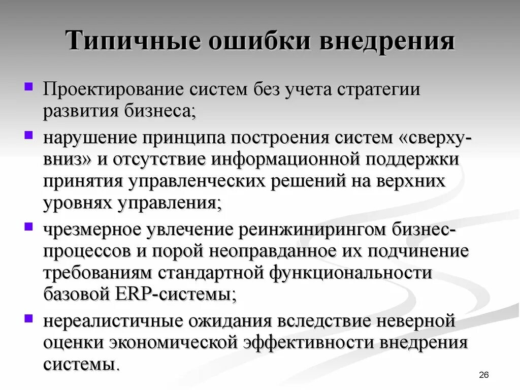 Типичные ошибки и нарушения. Типичные ошибки при внедрении информационной системы. типичные ошибки внедрения по. типичные ошибки проектирования. неисправность информационных систем.