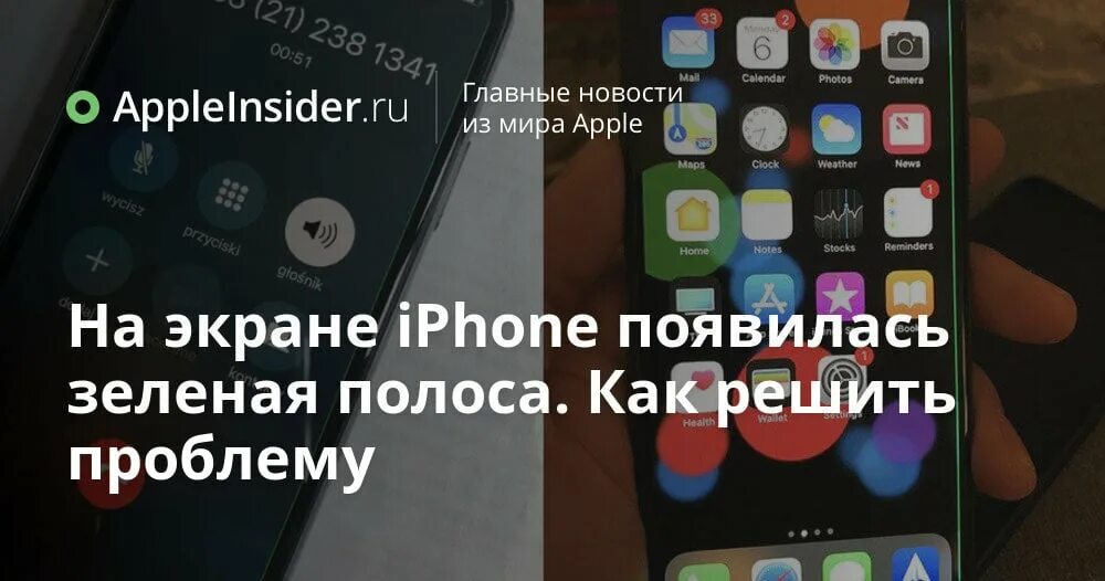 Айфон вылезло приложение дом. Зеленые полосы на экране айфона. полоски на экране айфона. iphone зеленая полоса на экране. на айфоне появилась полосы на экране.