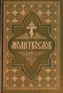 Молитвослов на церковнославянском