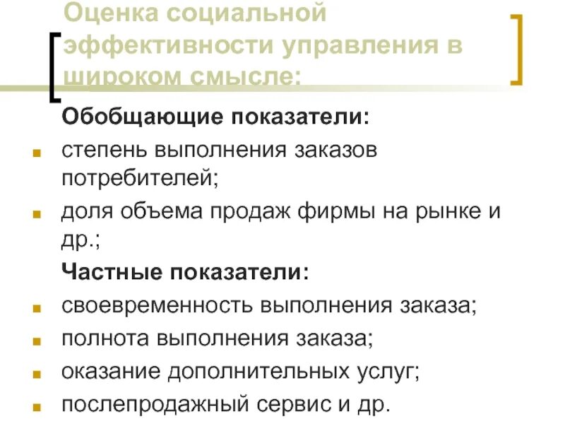Оценка социальной эффективности региона. Оценка социальной эффективности. показатели социальной эффективности. показатели социальной эффективности управления. обобщающие и частные показатели эффективности.