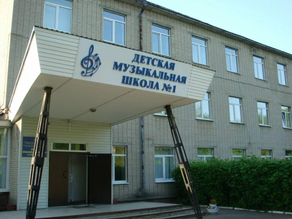 Музыкальная школа 1 подольск. Му до детская музыкальная школа № 1, подольск. музыкальная школа номер 1 подольск. музыкальная школа номер 2 подольск. детская музыкальная школа 2 подольск.