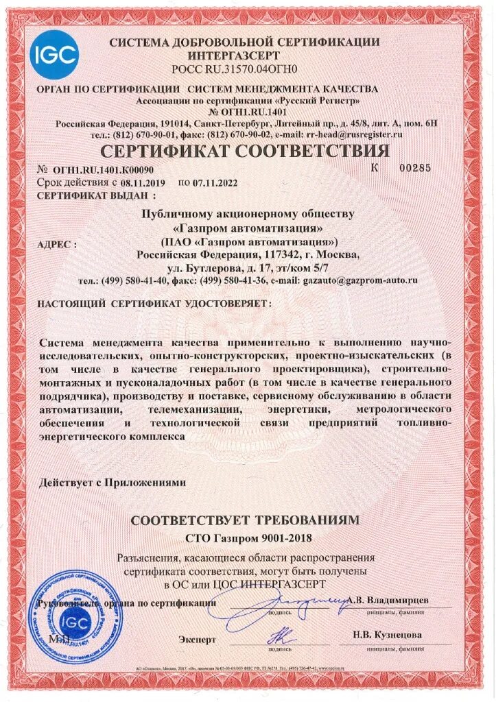Сертификат СДС ИНТЕРГАЗСЕРТ. Сертификат СМК ИНТЕРГАЗСЕРТ.