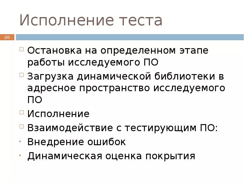 Исполнение тестирования. Точка останова тестирование. Фаззинг тестирование программного обеспечения. ОСТ тест.