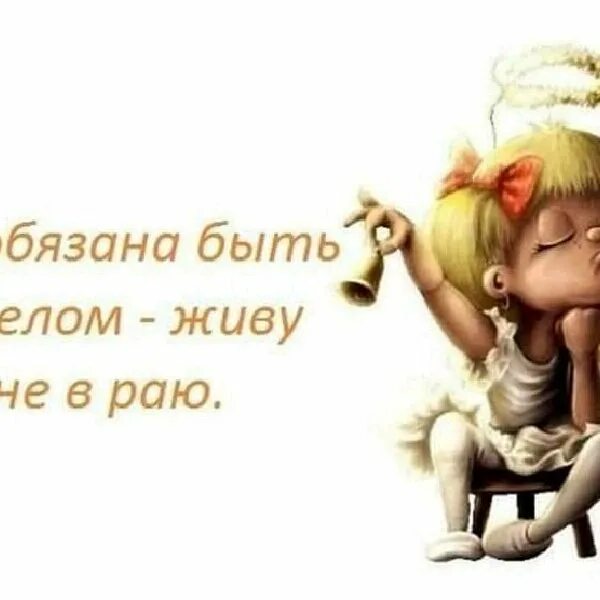 Просто леночка. Не обязана быть ангелом живу не в раю. О Господи можно просто Лена. О Господи можно просто Лена картинка. Картинки можно просто Лена.