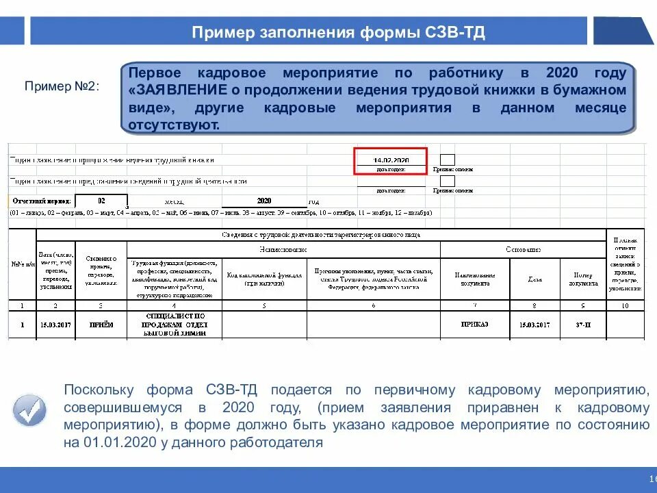 Сзв тд изменения 2024. Сведения о трудовой деятельности работников образец заполнения. Форма отчетности СЗВ-ТД. Инструкция по заполнению СЗВ ТД стаж. СЗВ-ТД образец.