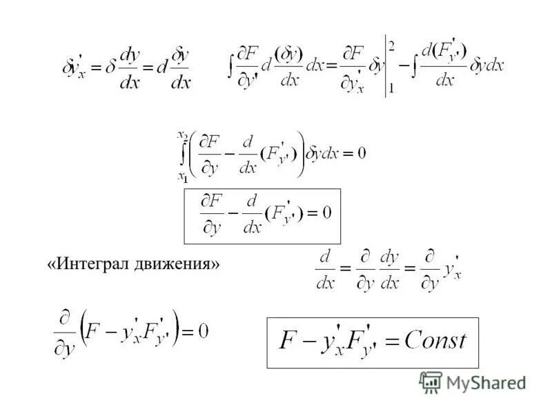 Интеграл движения. Первые интегралы уравнений движения. Второй интеграл движения. Интеграл движения. Аддитивные интегралы движения.