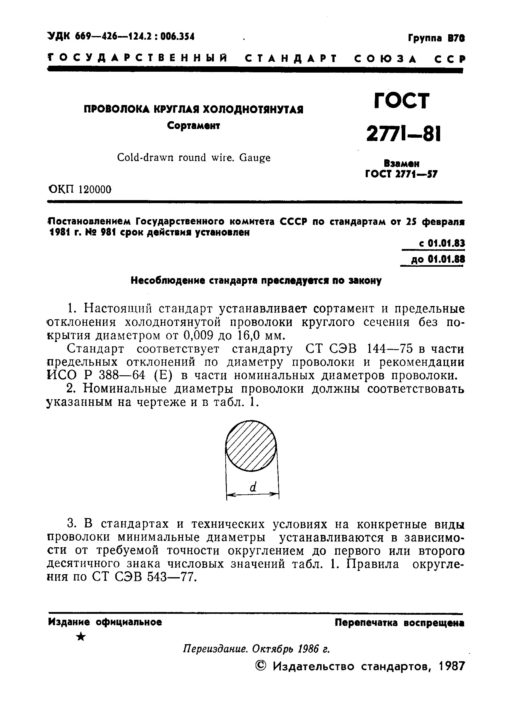 Гост 16350 статус. Холоднотянутая проволока ГОСТ. ГОСТ 2771-81 проволока. ГОСТ 2771-81 проволока круглая холоднотянутая сортамент маркировка. ГОСТ 2771-57 проволока круглая холоднотянутая сортамент.