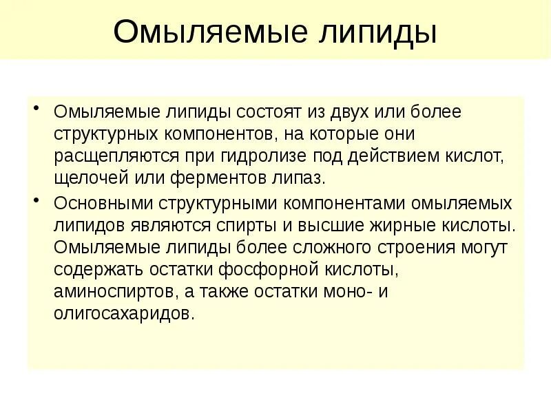 Неомыляемые липиды. Биологическая роль омыляемых липидов. классификация неомыляемых липидов. классификация омыляемых липидов. омыляемые и неомыляемые липиды.