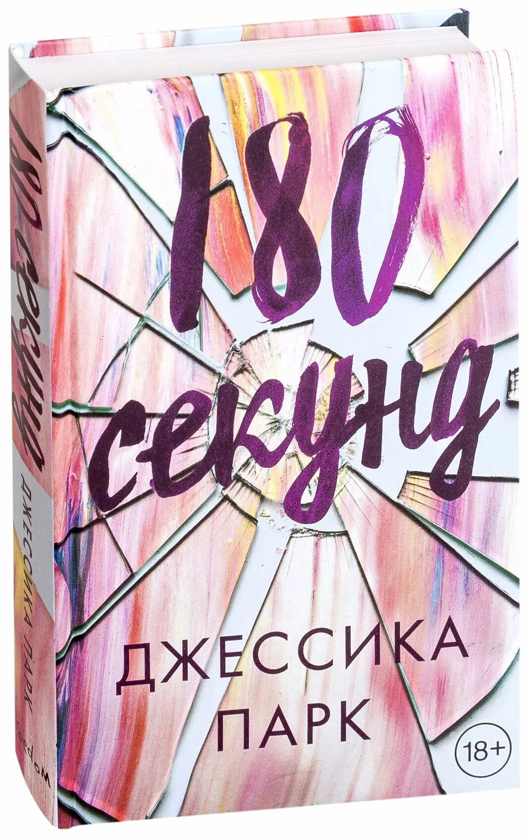 180 сек. Парк джессика "180 секунд". Парк джессика "180 секунд". 180 сек. 180 сек.
