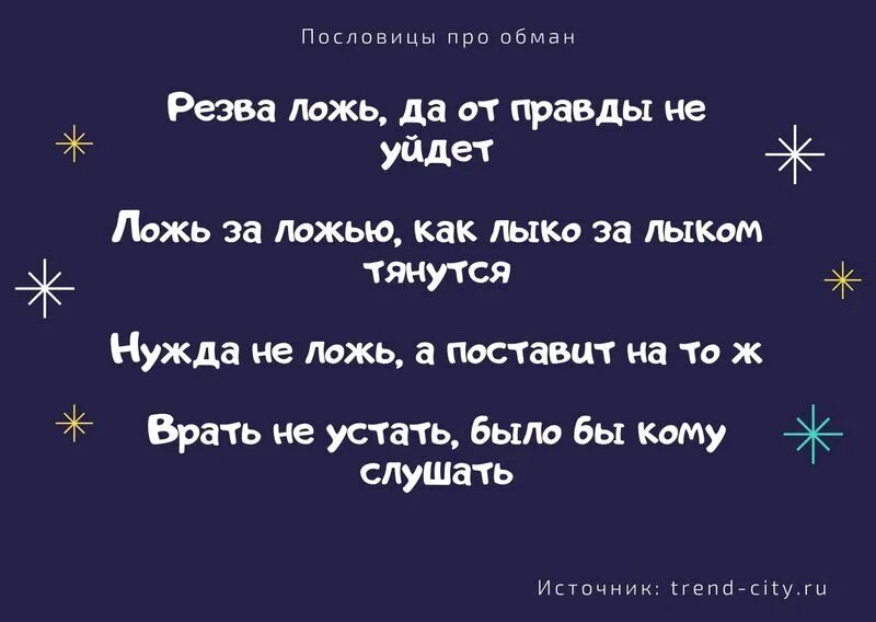 Песня ложь ложь обман обман. Пословицы про обман. Пословицы и поговорки об обмане. Пословицы про обман и ложь. Поговорки про обман.