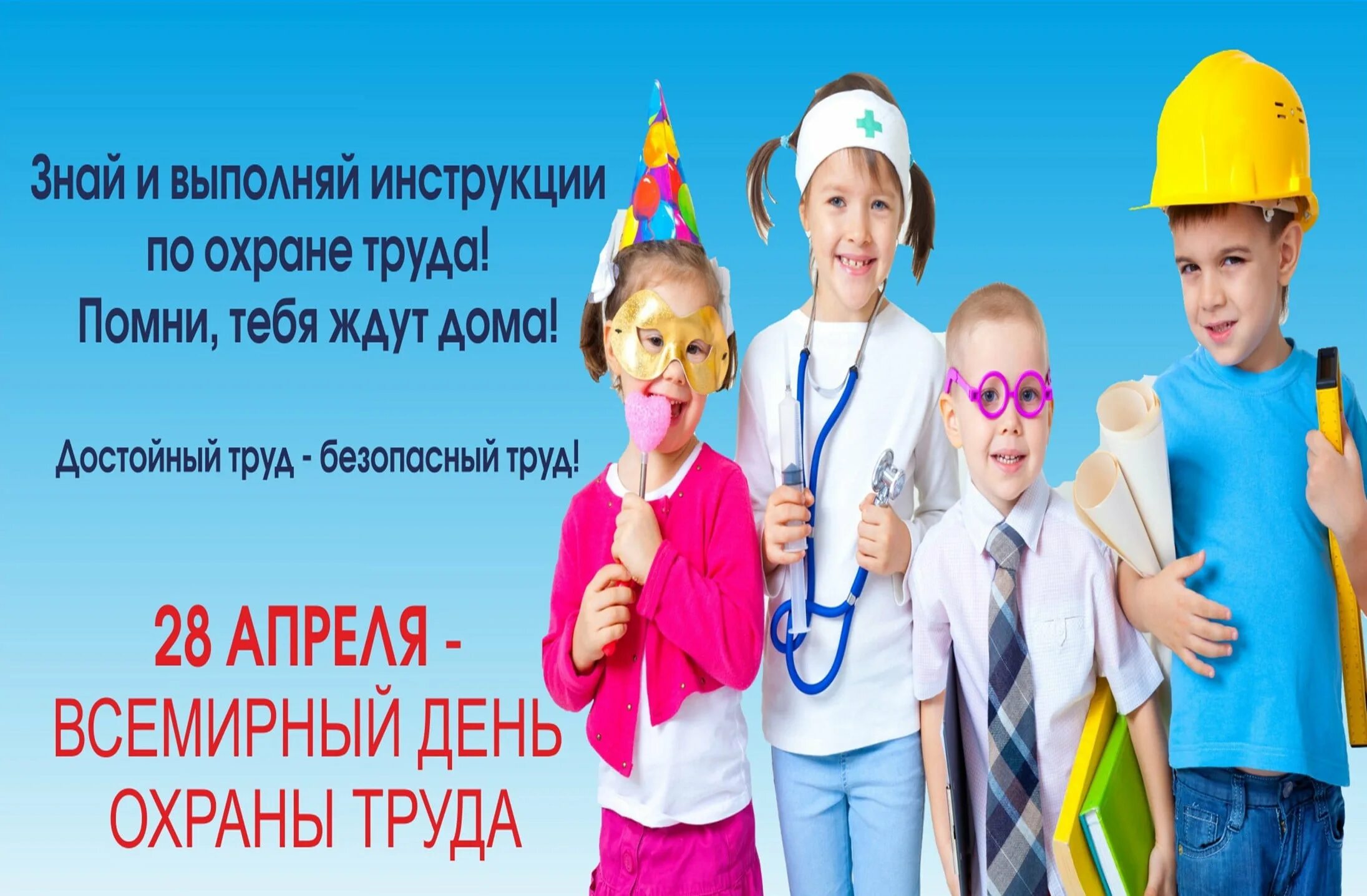 28 апреля 2015 год. Всемирный день охраны труда. 28 апреля всемирный день охраны труда. всемирный день охраны труда 2025. поздравление с днем охраны труда.