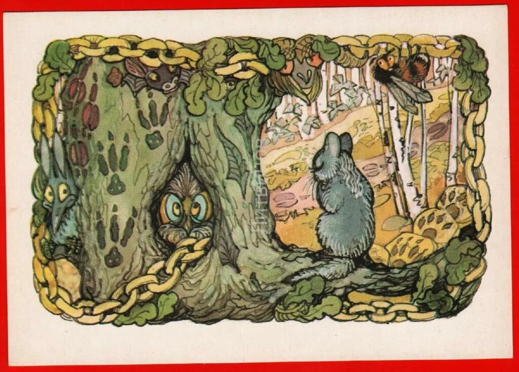 Там на неведомых дорожках следы невиданных. Михаил бычков у лукоморья. Избушка на курьих ножках кочергин. Следы невиданных зверей пушкин. Там на невиданных дорожках следы невиданных зверей.