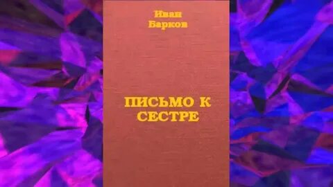 Письмо сестре 2