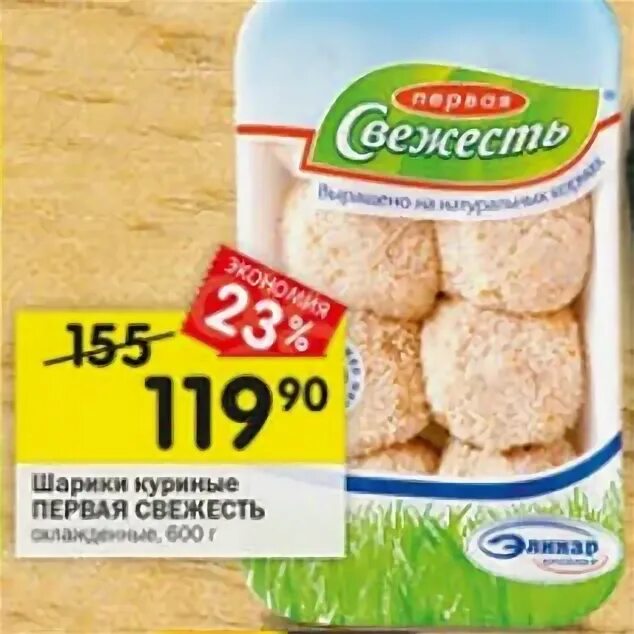 Первая свежесть продукция. Куриные шарики первая свежесть. Свежесть продукция первая свежесть. Шарики куриные первая свежесть перекресток. В фирме свежесть