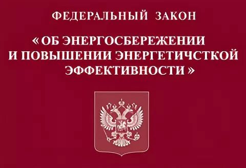 261 фз об энергосбережении. федеральный закон 261. федеральный закон 261. закон об энергоэффективности. федеральный закон 261-фз.