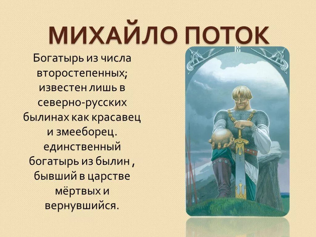 Эпос народов россии 5 класс однкнр. Михайло Потык богатырь. Русские былины. Былины о русских богатырях. Герои былин.