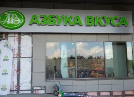 Азбука вкуса дали
