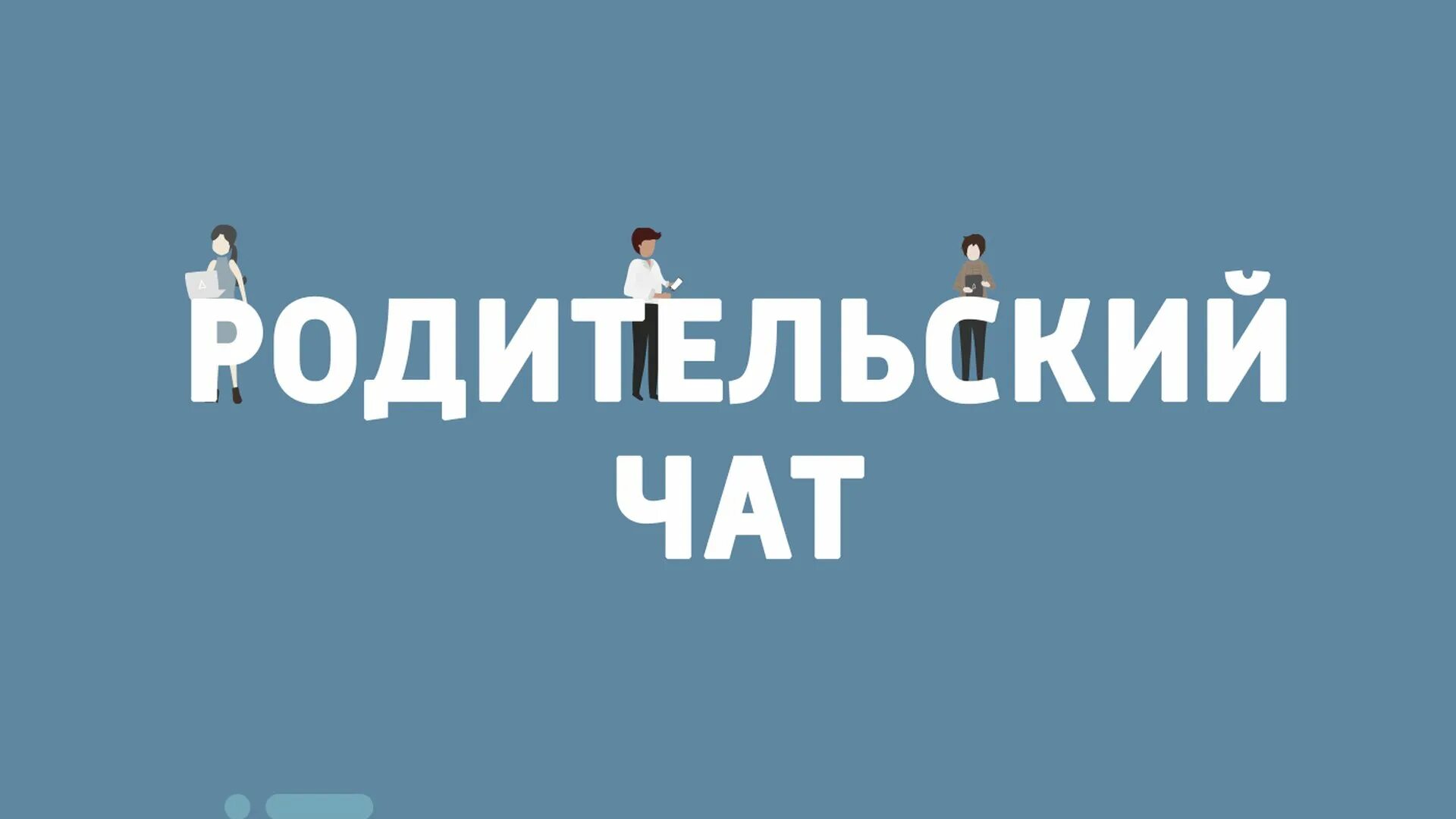 Бесплатный детский чат. Родительский чат. Родительский чат картинки. Чат родителей. Родительский чаи.