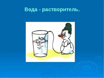 Что растворяет вода 3 класс