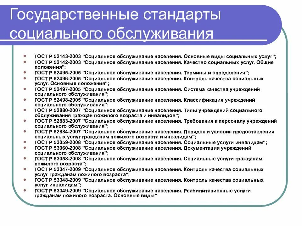 Стандарты социального обслуживания. Стандарты соц обслуживания. Гос стандарты социального обслуживания. Стандарт социальной услуги. Российских граждан и качества социальной