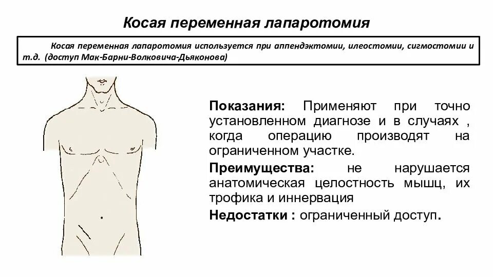 Какое лапаротомия. Показания лапаротомия лапаротомия. Косая переменная лапаротомия. Разрезы при лапаротомии. Срединная лапаротомия показания.