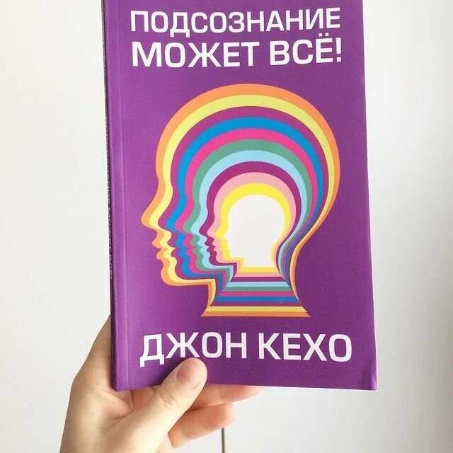 Подсознание может всё джон кехо. Подсознание может все обложка. Подсознание может все полная книга. Книга подсознание может всё обложка. Джон кехо подсознание модет всё.