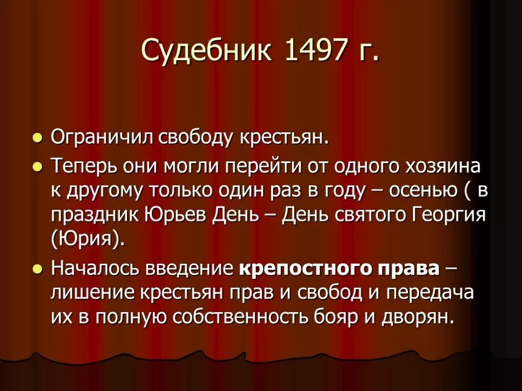 Юрьев день рассказ. Юрьев день. Юрьев день Судебник. Юрьев день 1497. Судебник 1497.