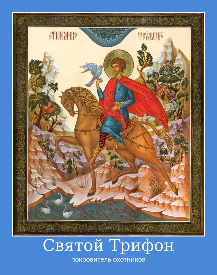 Святого трифона покровителя охотников и рыболовов поздравления. 14 февраля день святого трифона покровителя. день св трифона покровителя охотников. покровитель охотников и рыболовов.