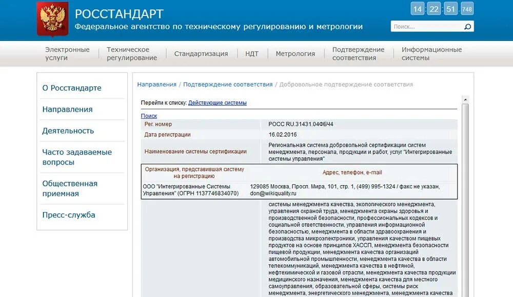 Росстандарт. РОСТАНДАРТ Федеральное агенство по техническому регулированию. Управления Росстандарта. Службы Росстандарта.