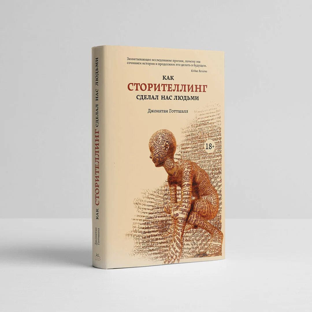 Сторителлинг джонатан готтшалл. Джонатан готтшалл как сторителлинг сделал нас людьми книга. Джонатан готтшалл как сторителлинг сделал нас. Джонатан готтшалл книги. Storytelling books.