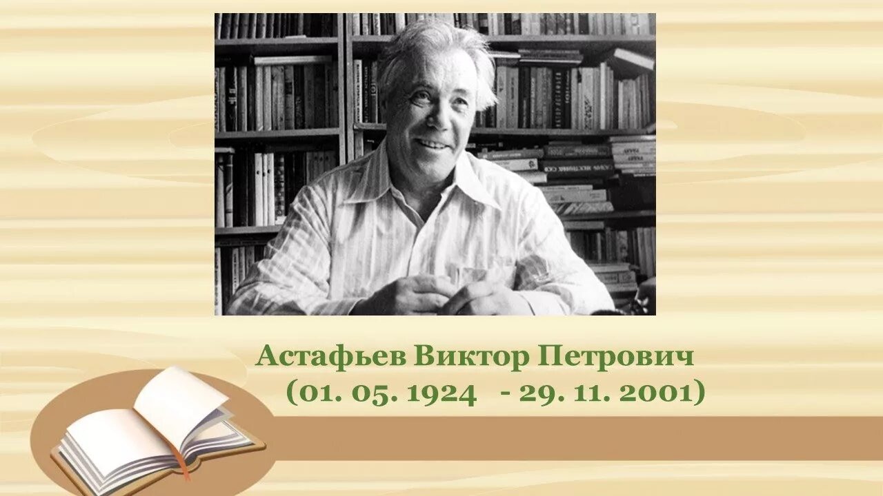 Астафьев произведения 20 века. К 100-летию в.п Астафьева биография.