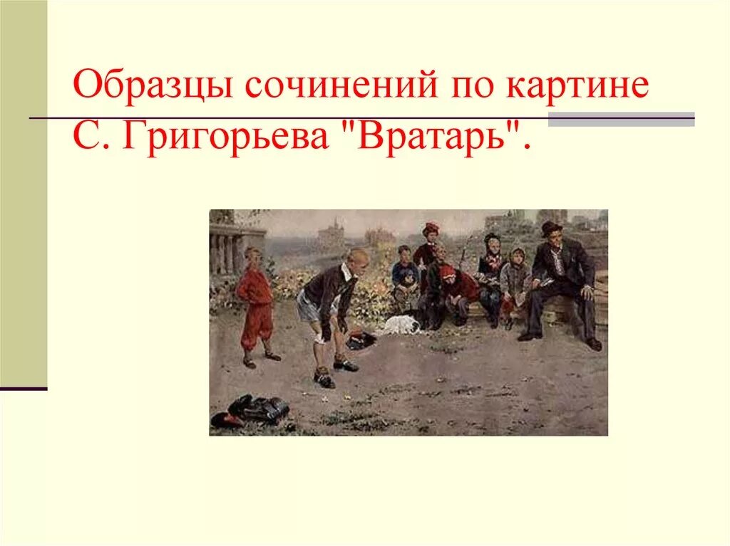 Основная мысль картины вратарь 7 класс. Картина вратарь. сочетание по картине григорьева вратарь. сочинение по картине ворота. картина для сочинения 7 класс.