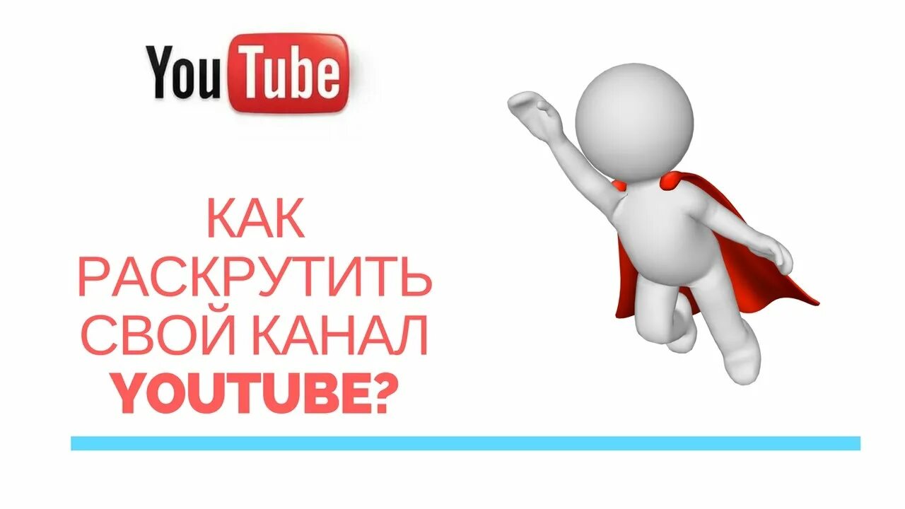 Как продвигать канал на ютубе. ��как раскрутить свой канал. Как раскрутить свой ютуб канал. Раскрутка ютуб канала с нуля.