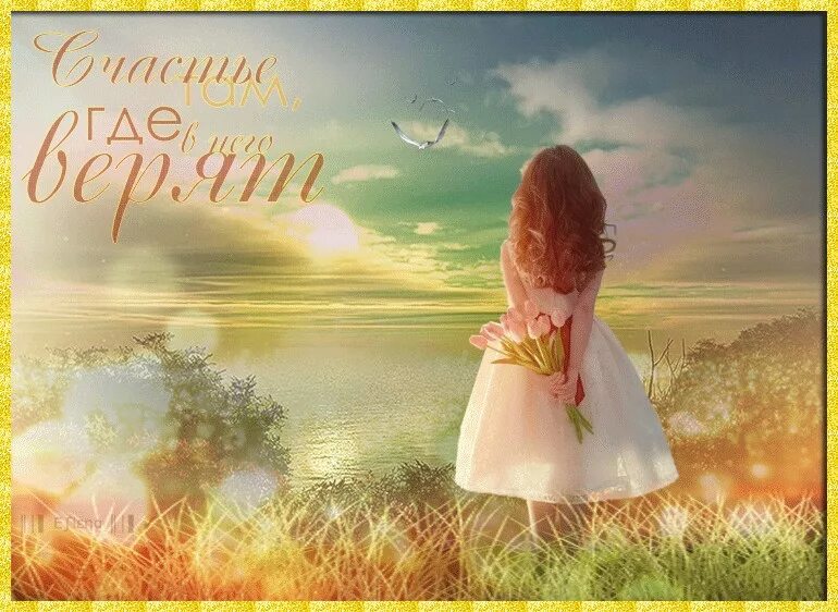 Счастье живопись. Чистые мысли цитаты. Излучать внутренний свет. Душевные цветы. На душе светло и мне легко.