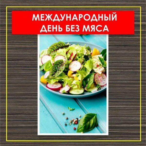 Картинки день без мяса. Международный день без мяса. Открытки на Международный день без мяса. 15 Июня Всемирный день без мяса.