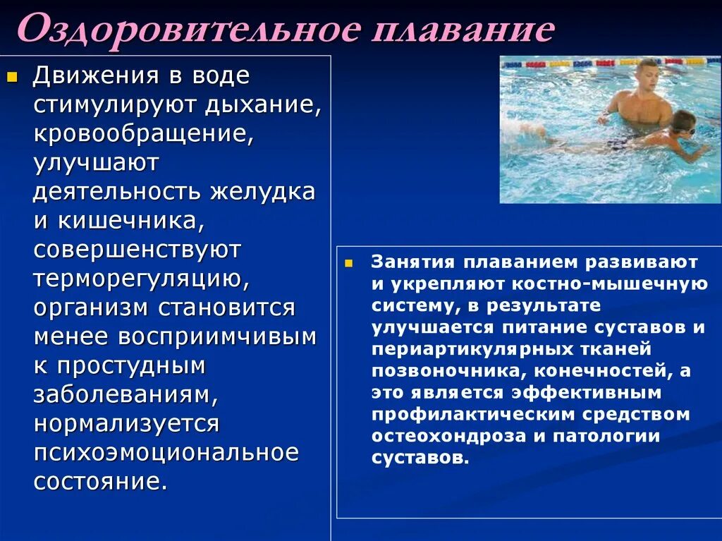 В чем заключается прикладное оздоровительное значение плавания. Характеристика оздоровительного плавания. оздоровительное значение плавания. оздоровительное значение занятий плаванием. методика лечебного плавания.