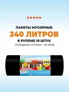 Мусорные пакеты на 45 литров