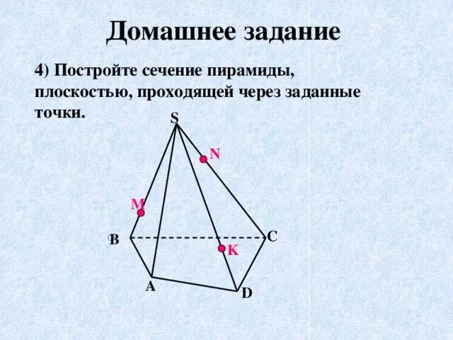 Построение сечений пирамиды по трем точкам. Задания на сечение пирамиды. Построить сечение через заданные точки. Постройте сечение плоскостью проходящей через заданные точки
