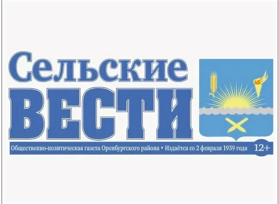 Сельские вести газета оренбург. Сельские вести. Вести за село. Газета оренбуржье логотип. Вести за село.