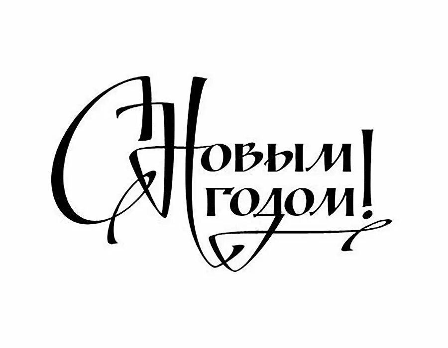 Надпись с новым годом. С новым годом надпись красивая. Надпись с новым годом красивым шрифтом. Каллиграфическая надпись с новым годом