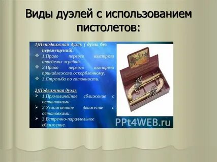 Виды поединков